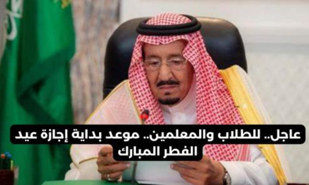  تمديد إجازة عيد الفطر