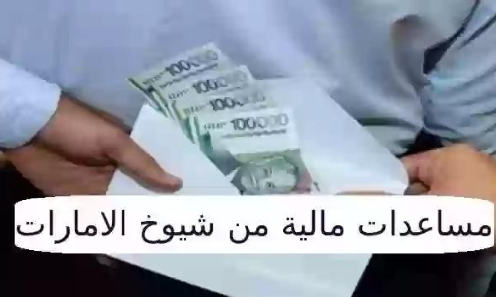 مساعدات مالية من شيوخ الإمارات