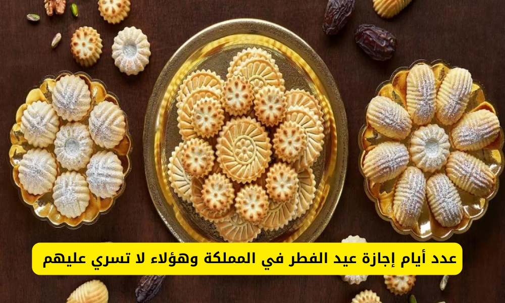 أيام إجازة عيد الفطر 