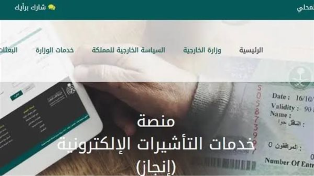 منصة خدمات التأشيرات الالكترونية انجاز