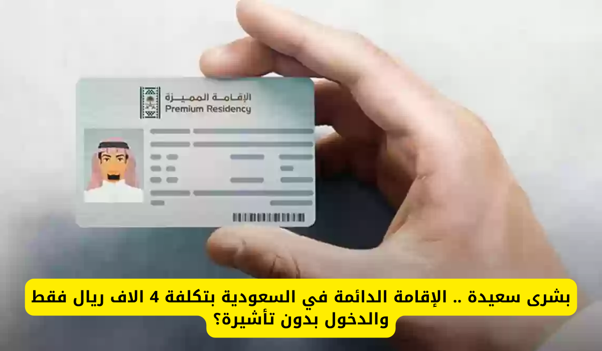 الإقامة الدائمة