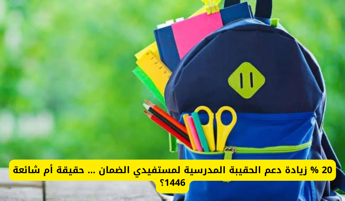 زيادة دعم الحقيبة المدرسية