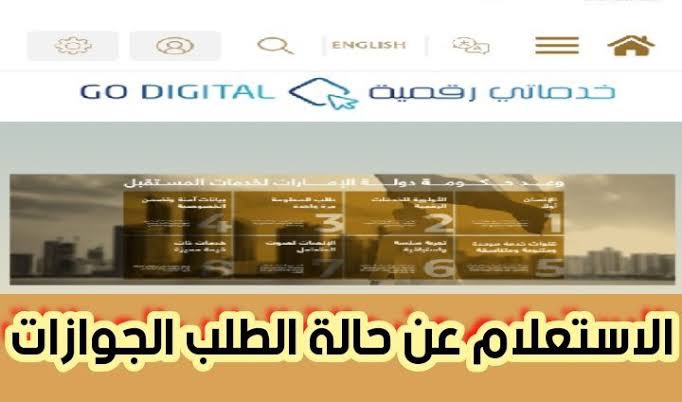 الاستعلام عن حالة طلب الجوازات