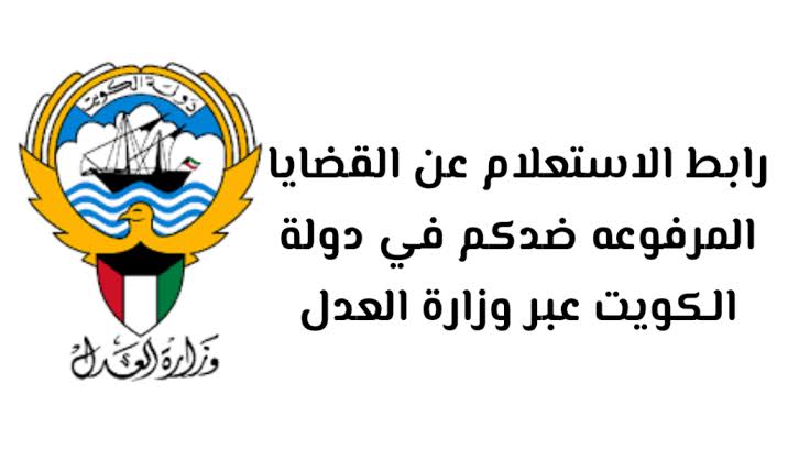 وزارة العدل الاستعلام القضائي