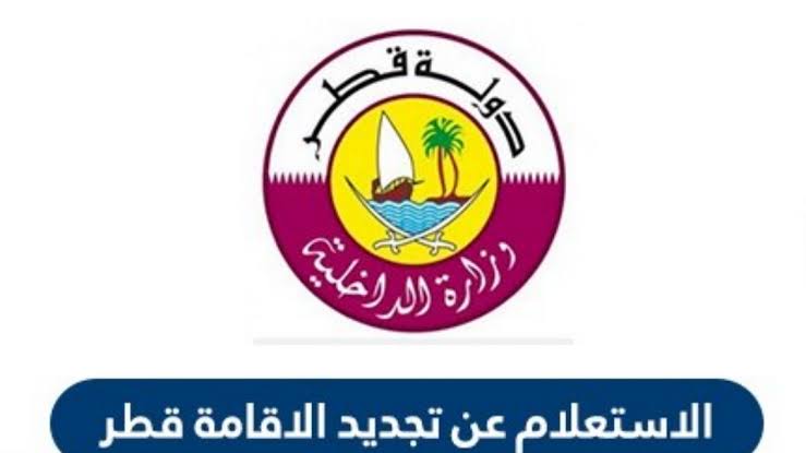 تجديد الإقامة قطر