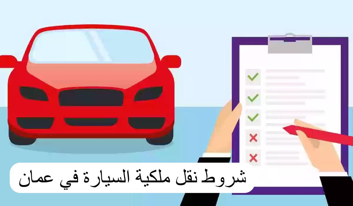 طريقة نقل الملكية للسيارة