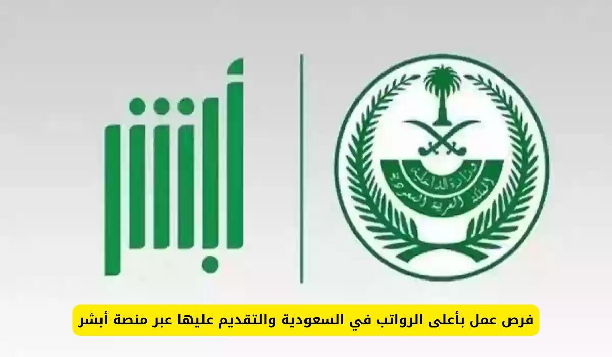 فرص عمل بأعلى الرواتب في السعودية