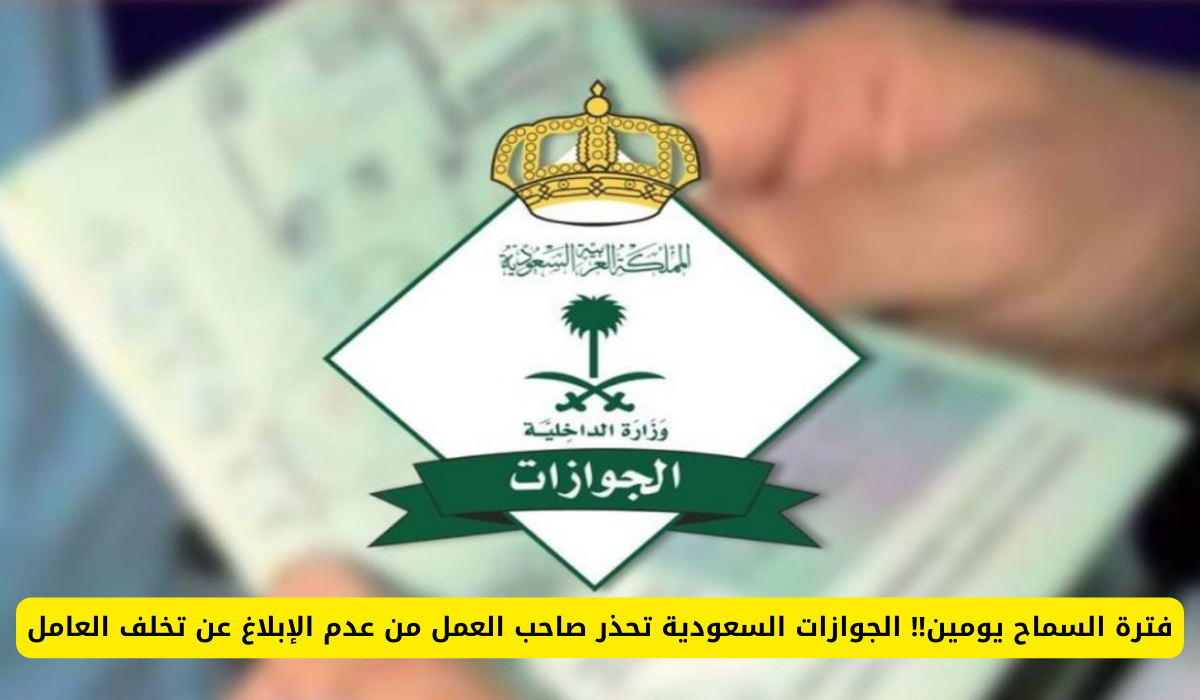 عدم الإبلاغ عن تخلف العامل