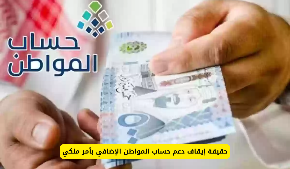 إيقاف دعم حساب المواطن