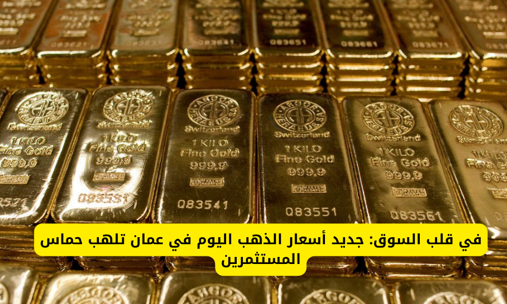 سعر الذهب في عمان