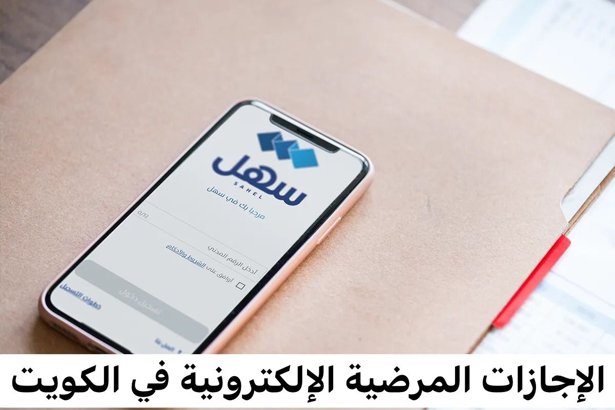 الإجازات المرضية الإلكترونية