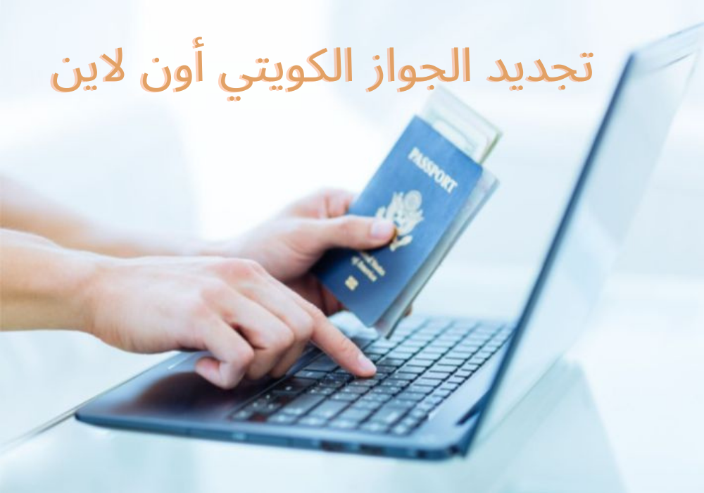 تجديد الجواز الكويتي أون لاين