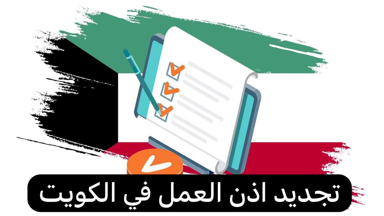 تجديد اذن العمل