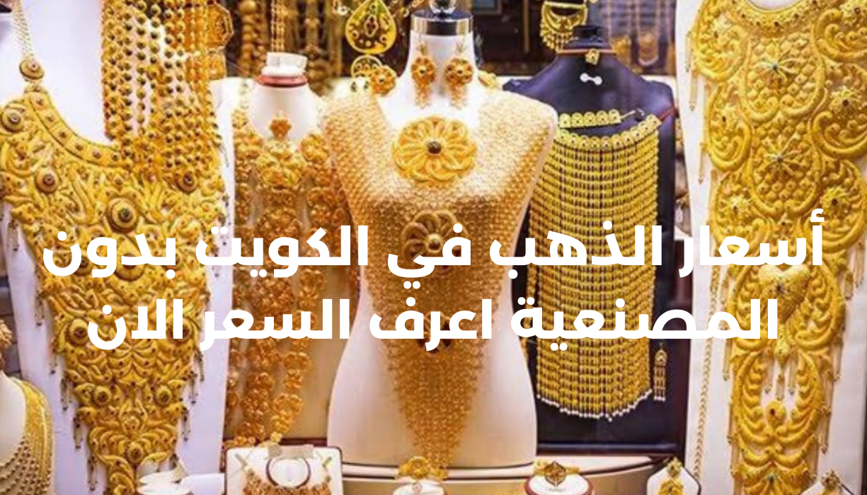 أسعار الذهب في الكويت