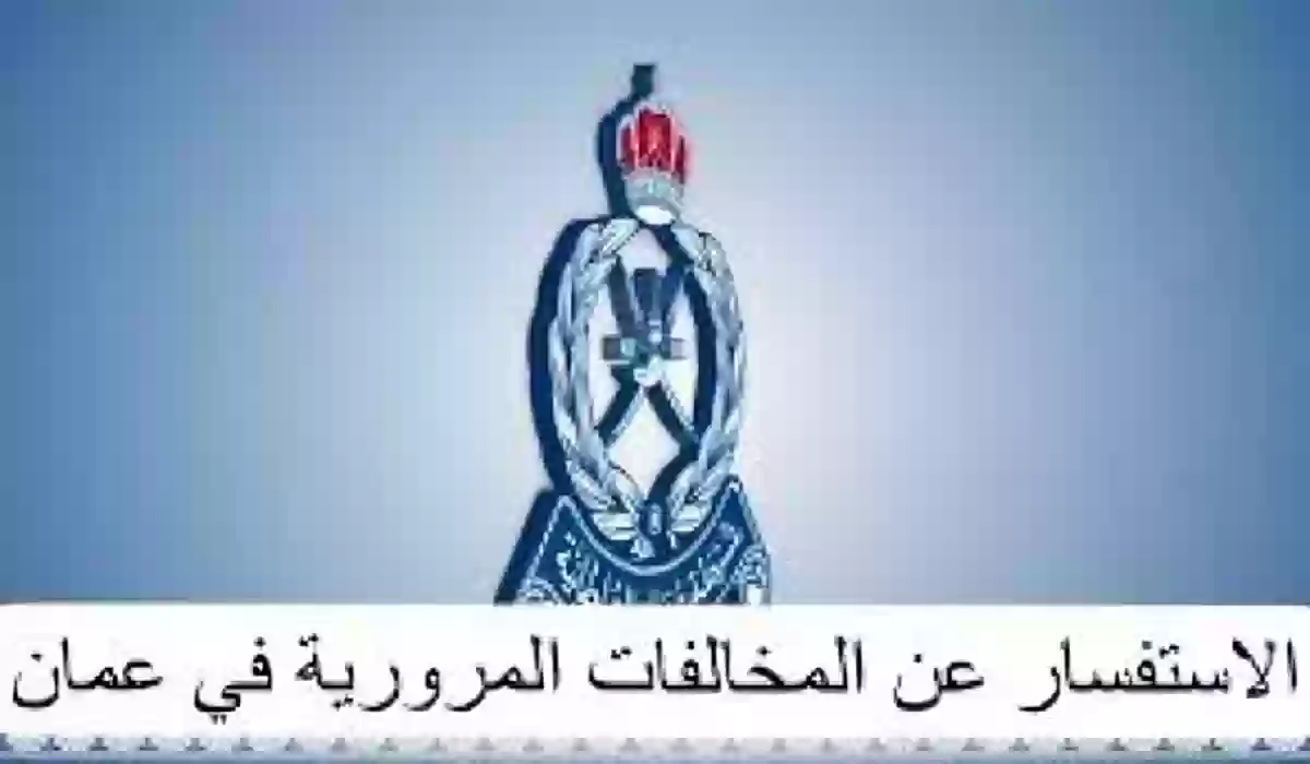 الاستعلام عن مخالفات المرور في عمان