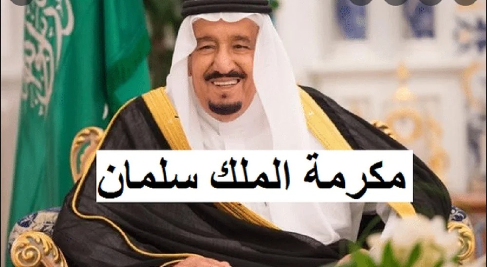 موعد نزول المكرمة الملكية