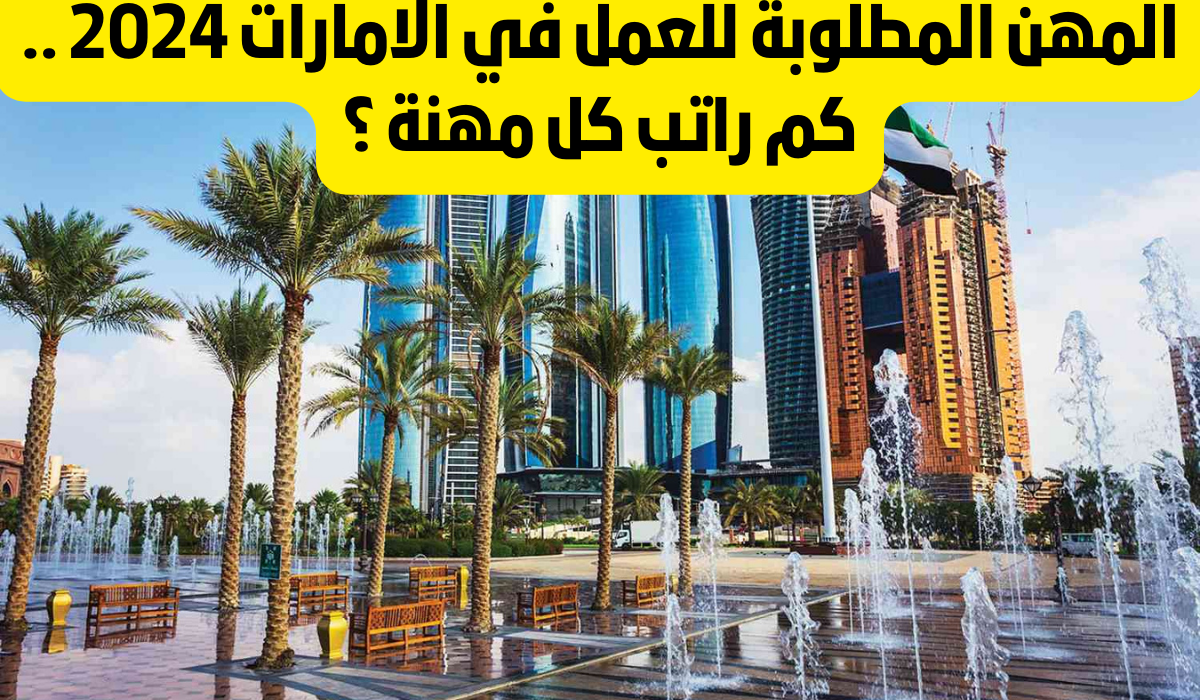 المهن المطلوبة في الامارات