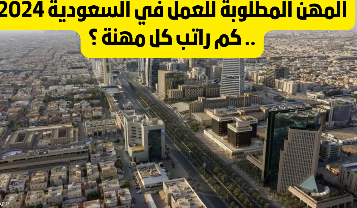 المهن المطلوبة في السعودية