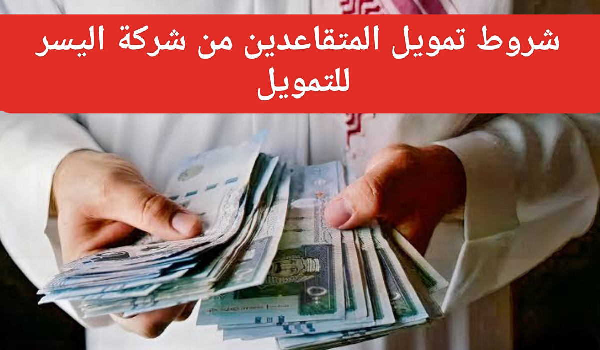 تمويل المتقاعدين من اليسر 