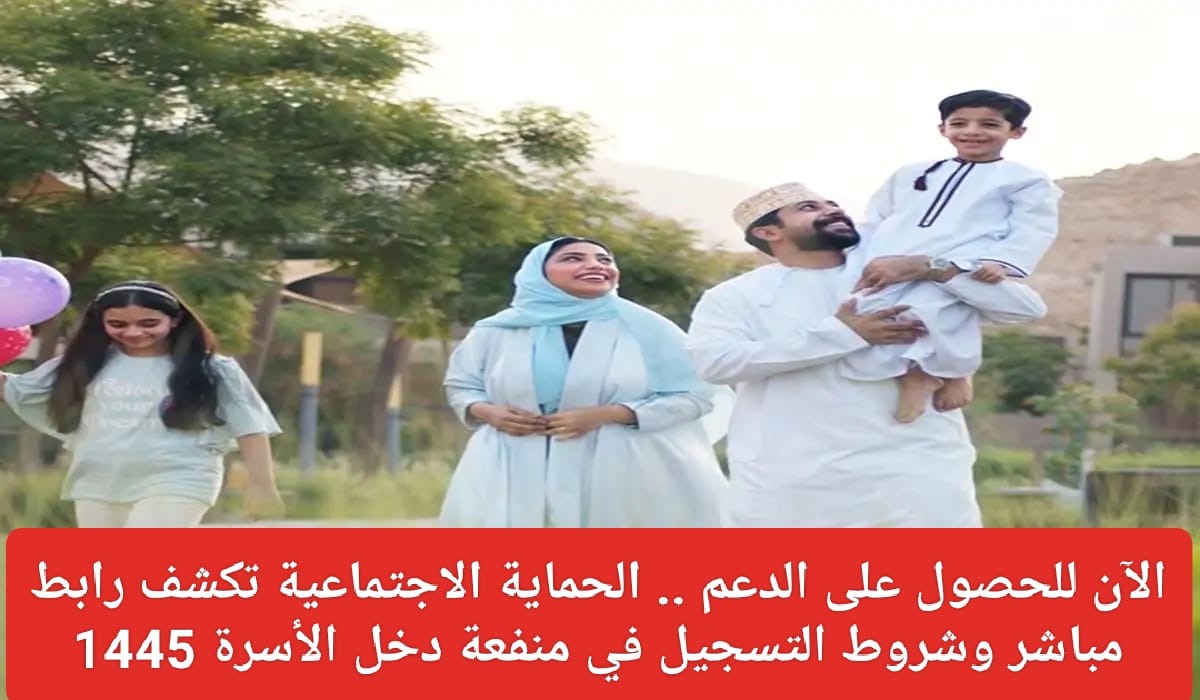 التسجيل في منفعة دخل الأسرة 1445