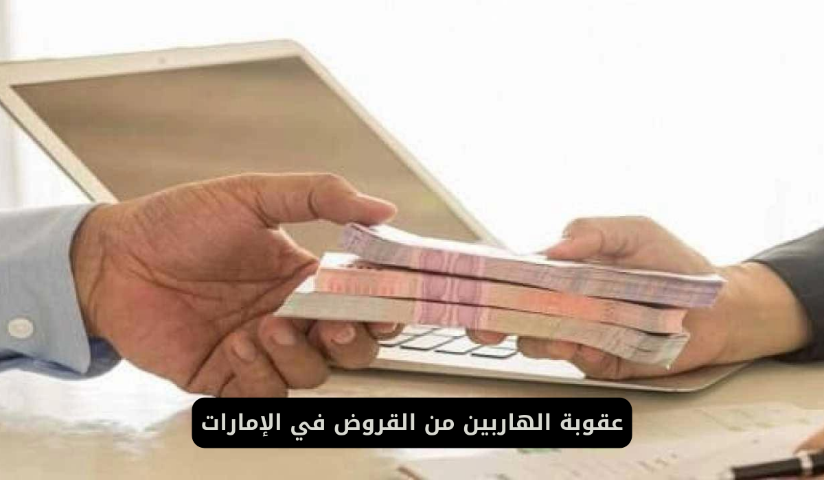 الهاربين من القروض في الإمارات