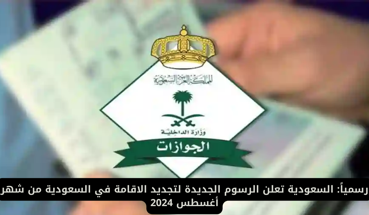 تجديد الاقامة في السعودية