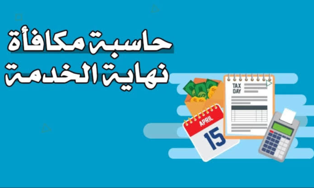 مكافأة نهاية الخدمة 