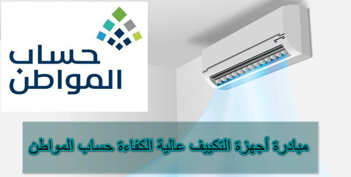 مبادرة أجهزة التكييف عالية الكفاءة حساب المواطن السعودية