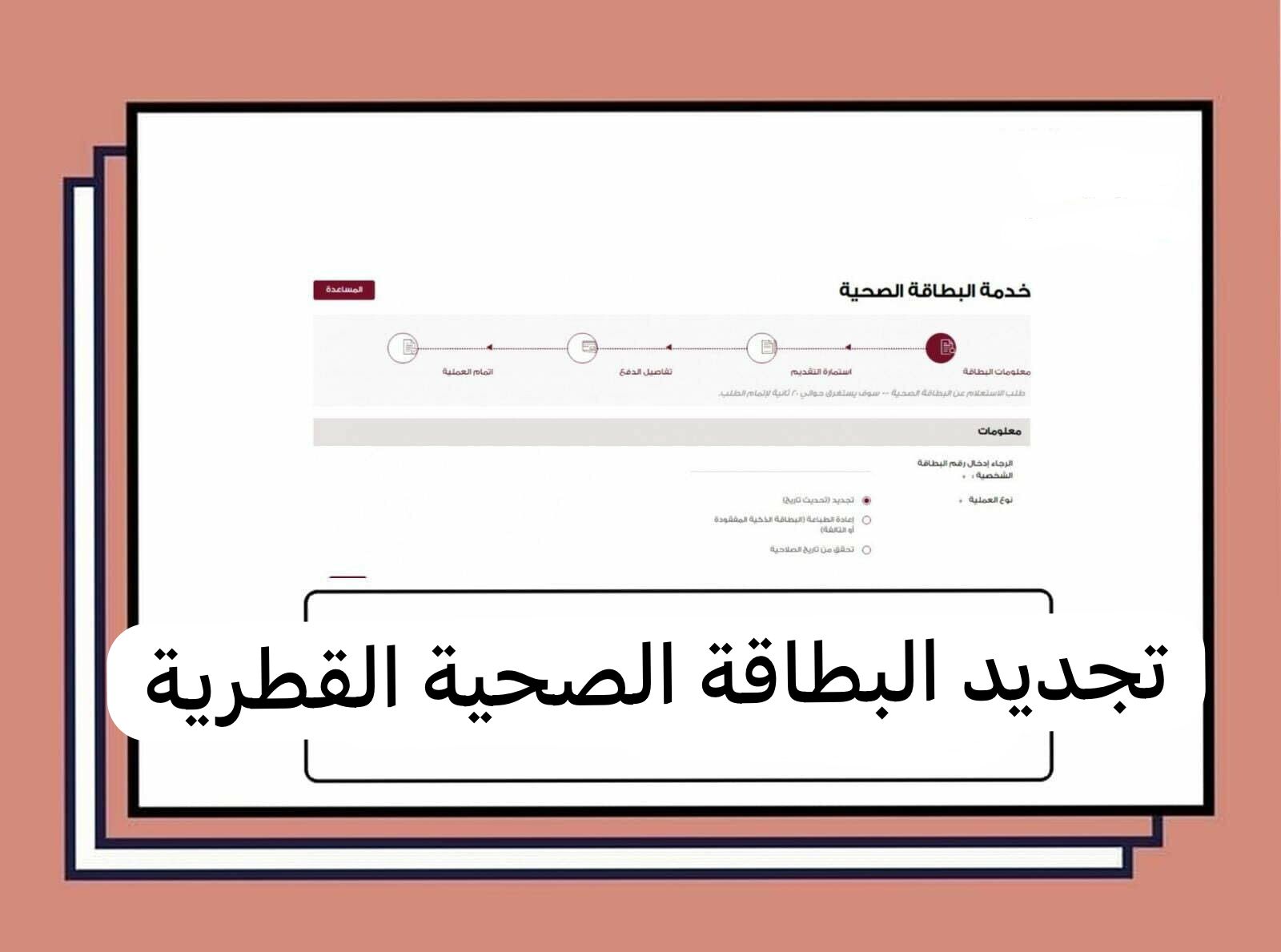 تجديد البطاقة الصحية القطرية