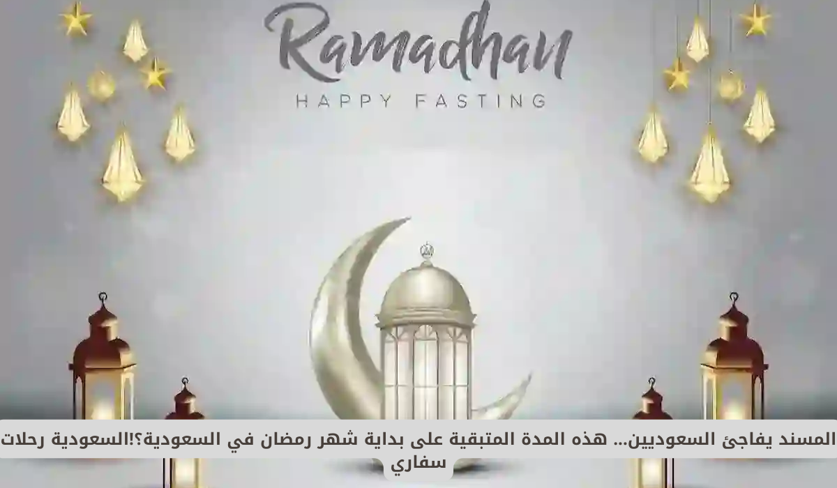 بداية شهر رمضان