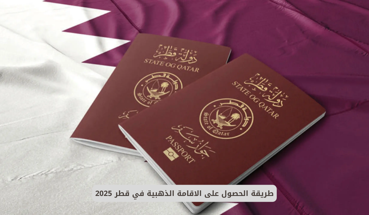 الاقامة الذهبية في قطر 2025