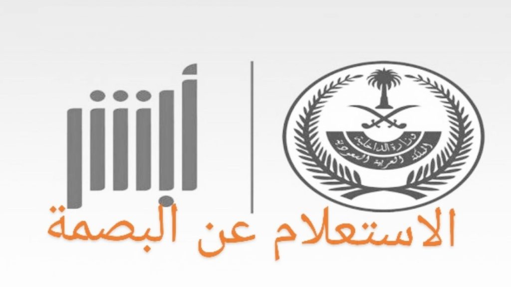 الاستعلام عن البصمة برقم الجواز في السعودية 1444