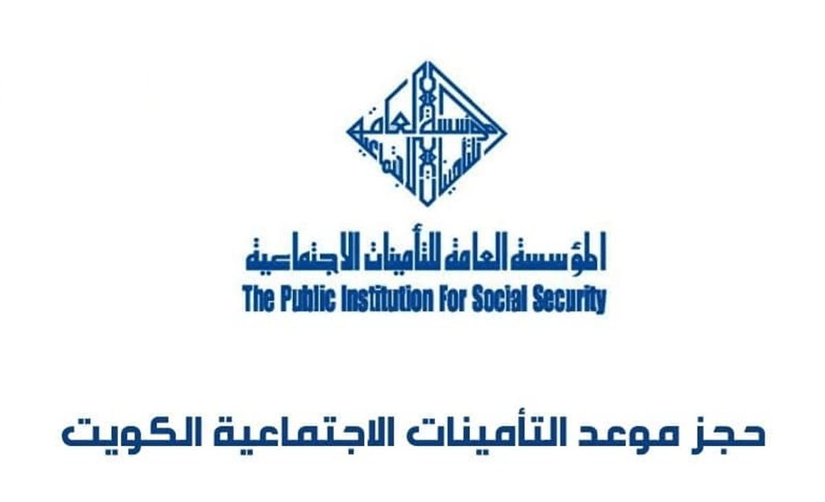 حجز موعد التامينات الاجتماعية