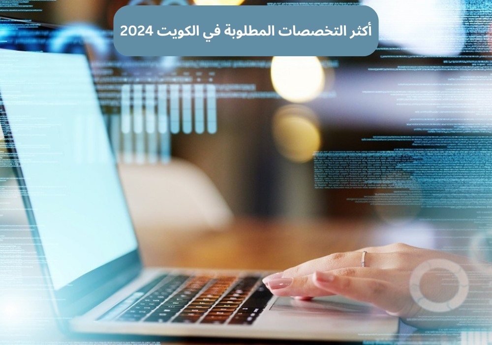 أكثر التخصصات المطلوبة في الكويت 2024