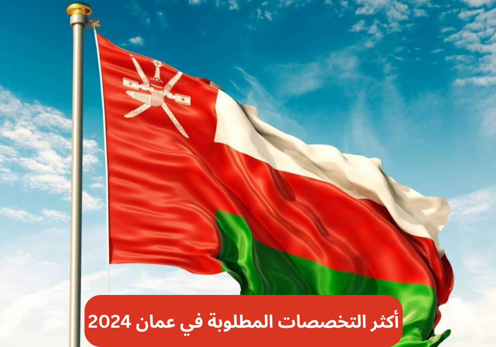 أكثر التخصصات المطلوبة في عمان 2024