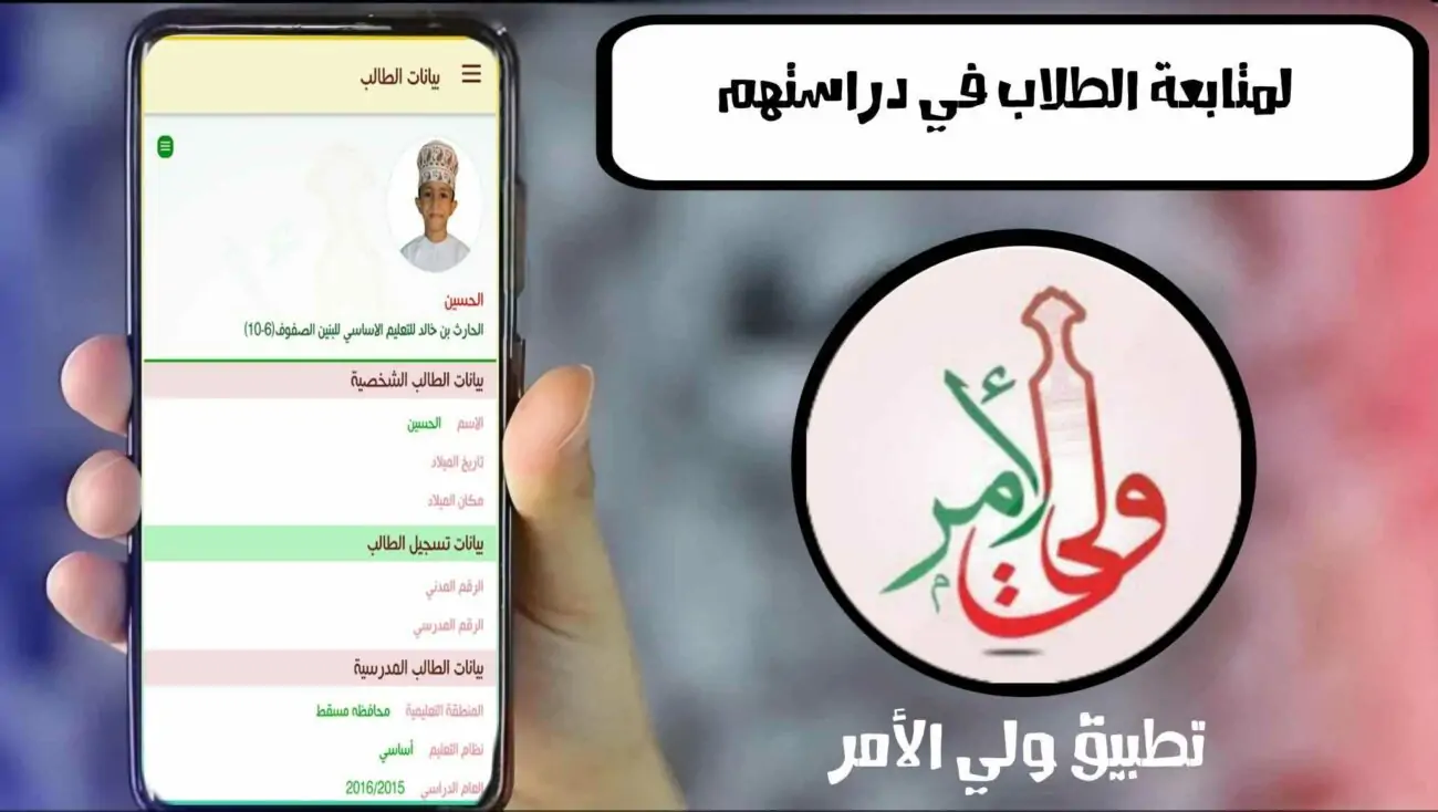 تطبيق ولي الأمر سلطنة عمان