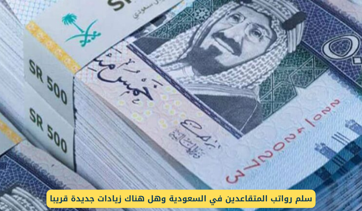 سلم رواتب المتقاعدين في السعودية