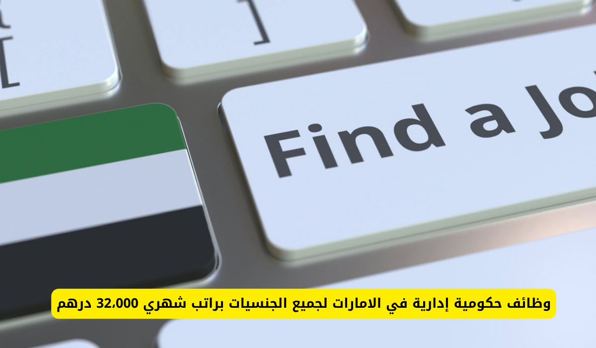 وظائف حكومية إدارية في الامارات