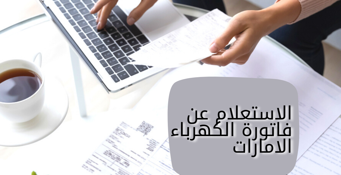 الاستعلام عن فاتورة الكهرباء