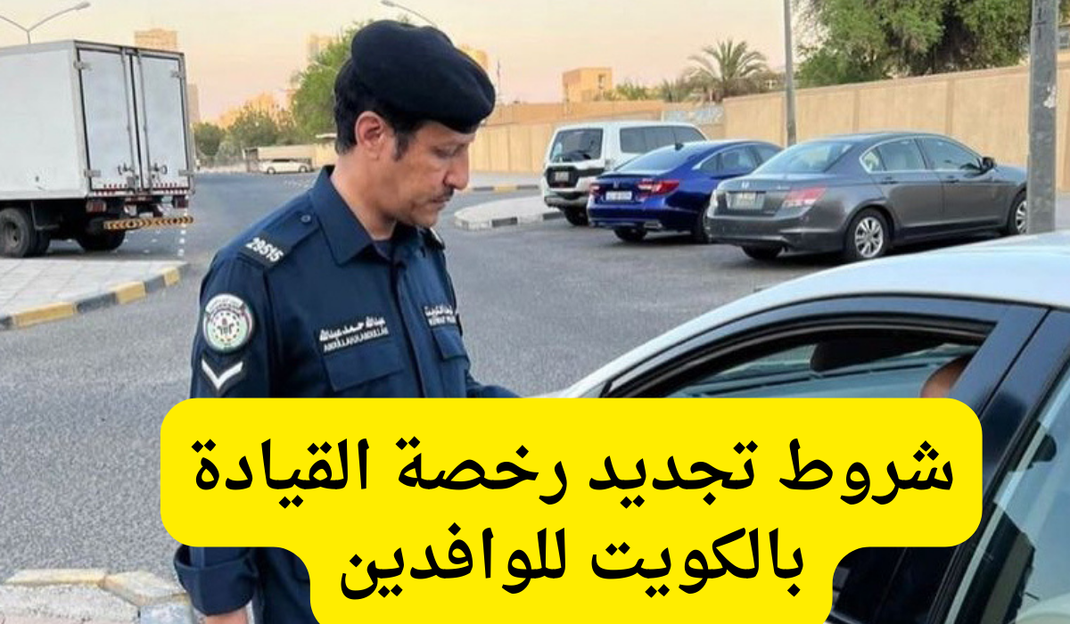 تجديد رخصة القيادة