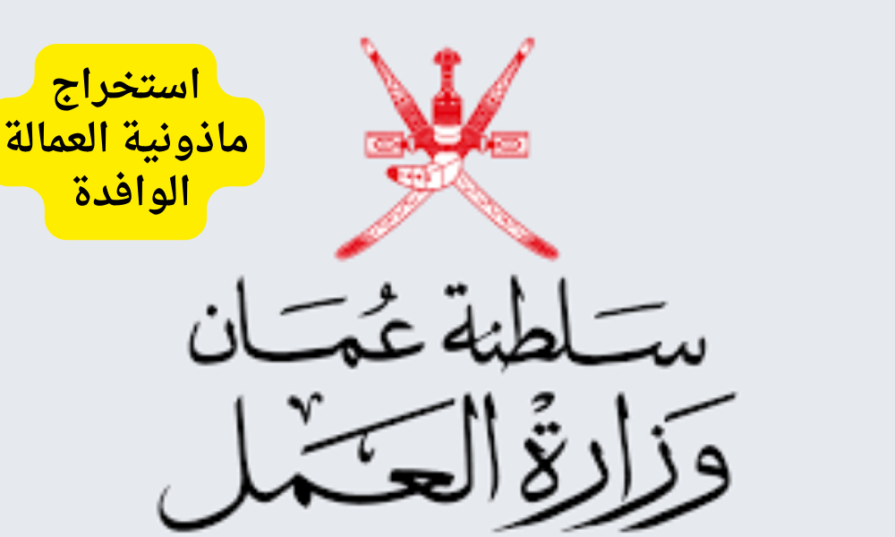 استخراج ماذونية العمالة الوافدة