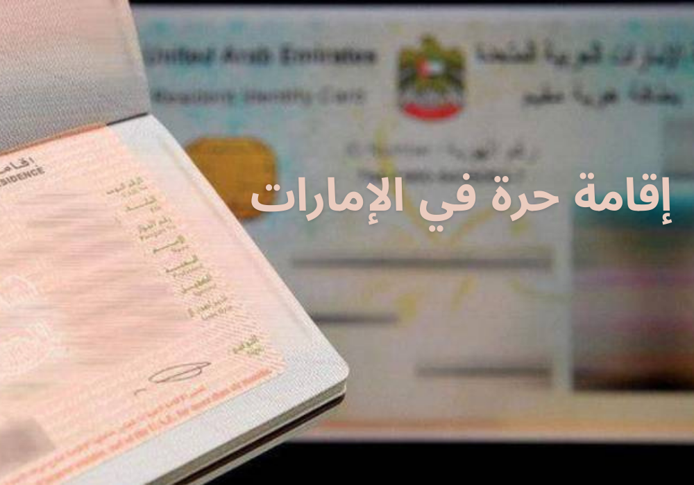 إقامة حرة في الإمارات