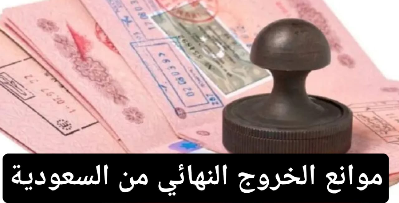 موانع الخروج النهائي من السعودية