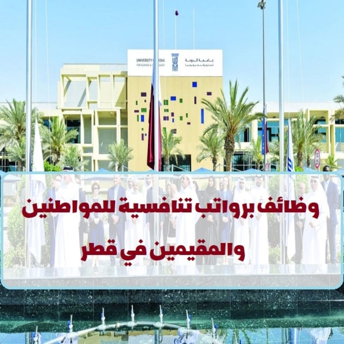 جامعة الدوحة للعلوم والتكنولوجيا