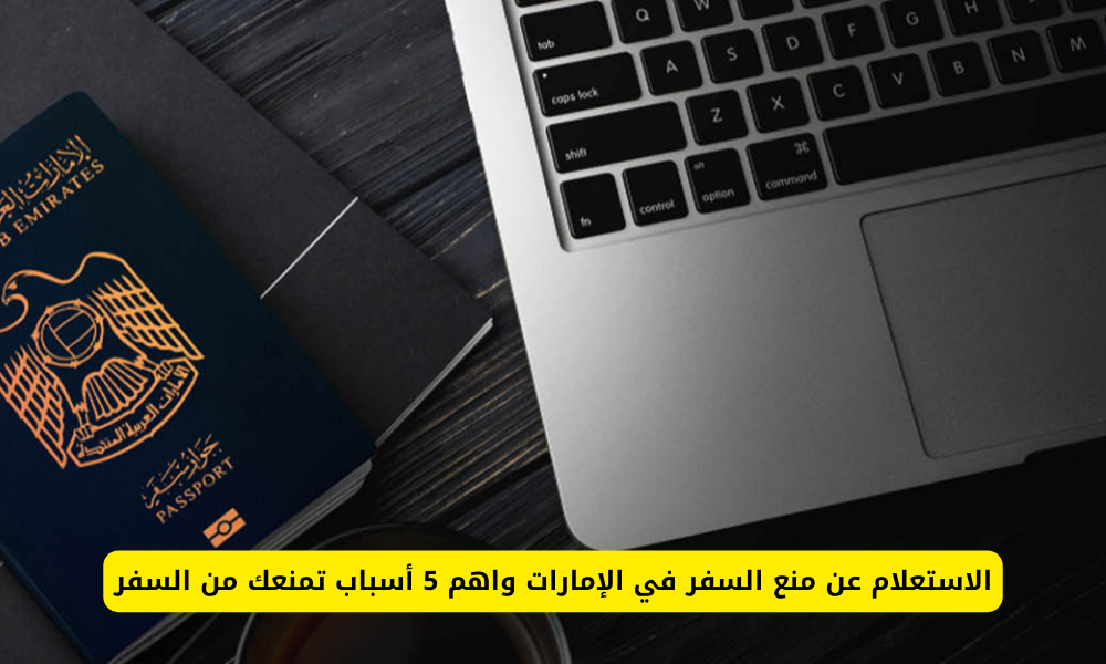 منع السفر في الإمارات