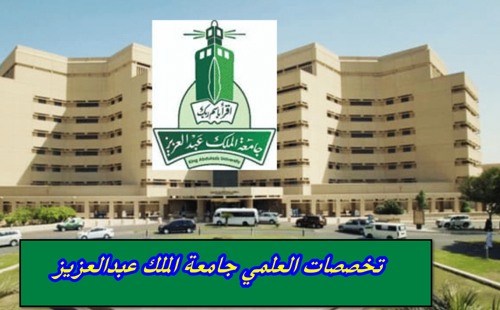 تخصصات العلمي جامعة الملك عبدالعزيز