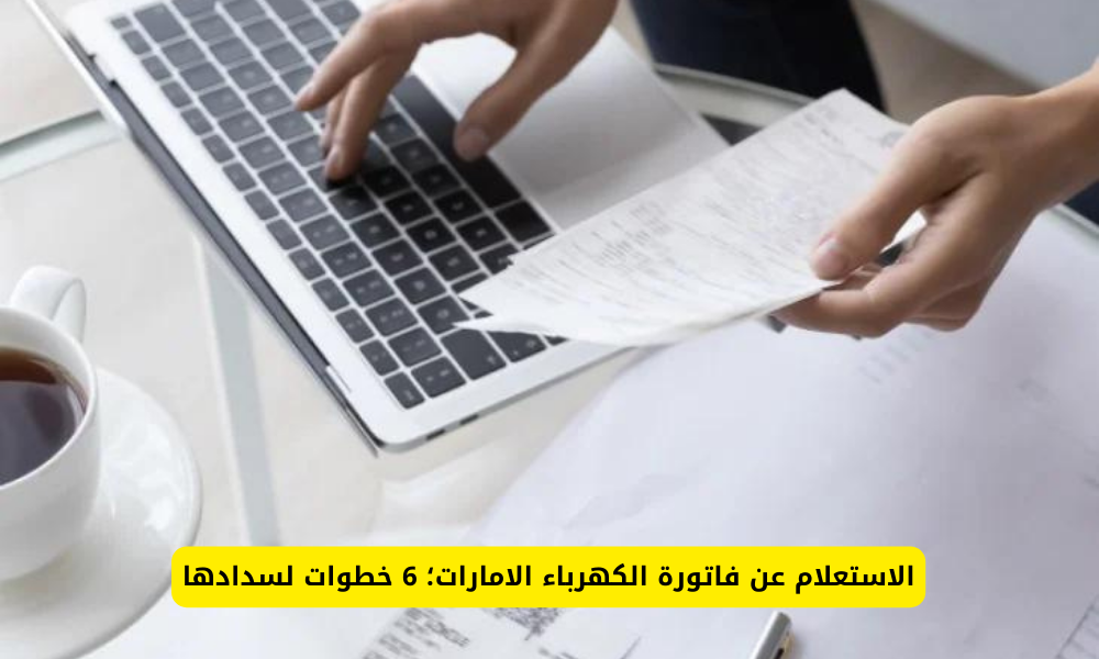 تطبيق الاستعلام عن فاتورة الكهرباء برقم الحساب 