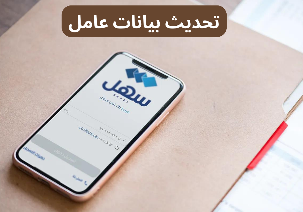 تحديث بيانات عامل