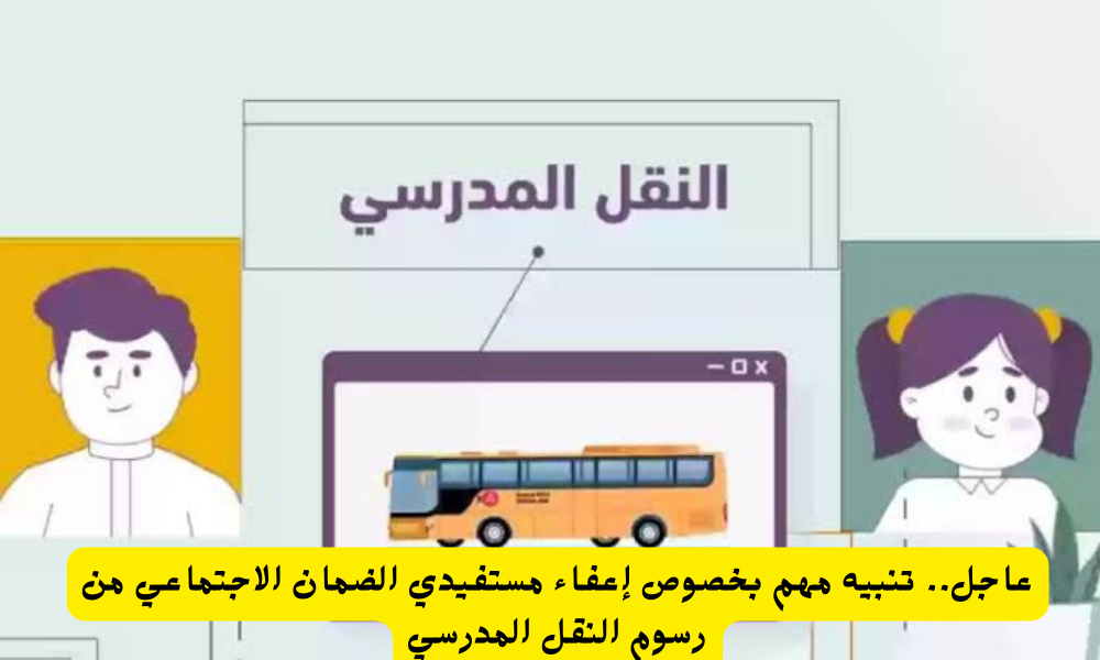 الإعفاء من رسوم النقل المدرسي