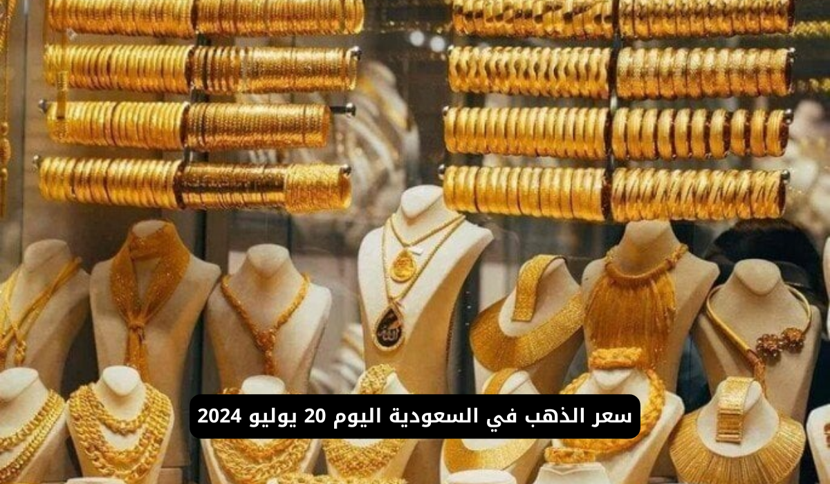 سعر الذهب في السعودية